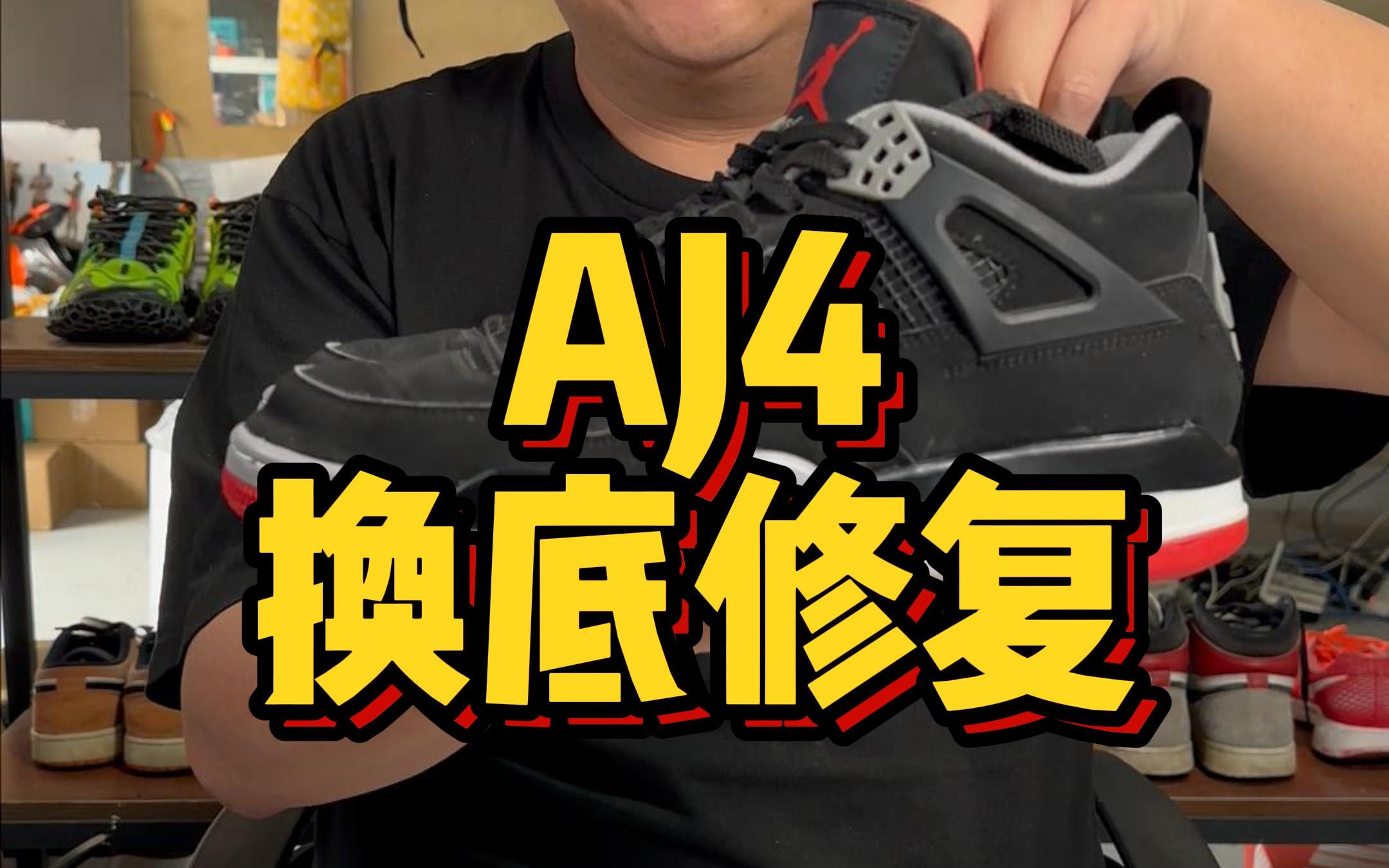 aj4鞋底损坏粉化老化换底维修修复 #球鞋修复 #修鞋 #球鞋修复培训