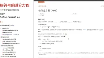 用 Wolfram 语言求解偏微分方程（PDE）的符号解