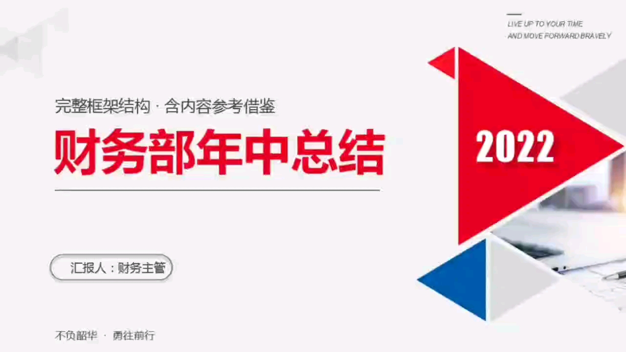 财务年终工作汇报PPT不会做?这套2022财务部年终工作总结ppt,可编辑套用哔哩哔哩bilibili