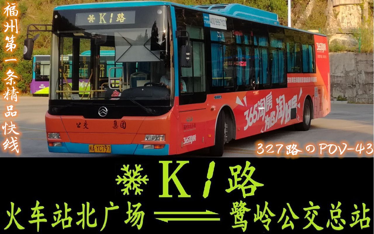 327路のpov43福州第一条精品快线福州公交k1路前方视角pov