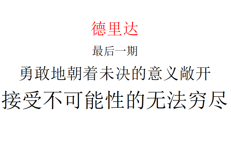 德里达——勇敢地朝着不确定性敞开哔哩哔哩bilibili