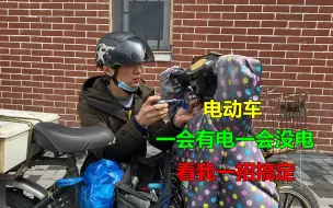 Download Video: 电动车半路上一会有电一会没电，看我如何一招解决，学会不求人