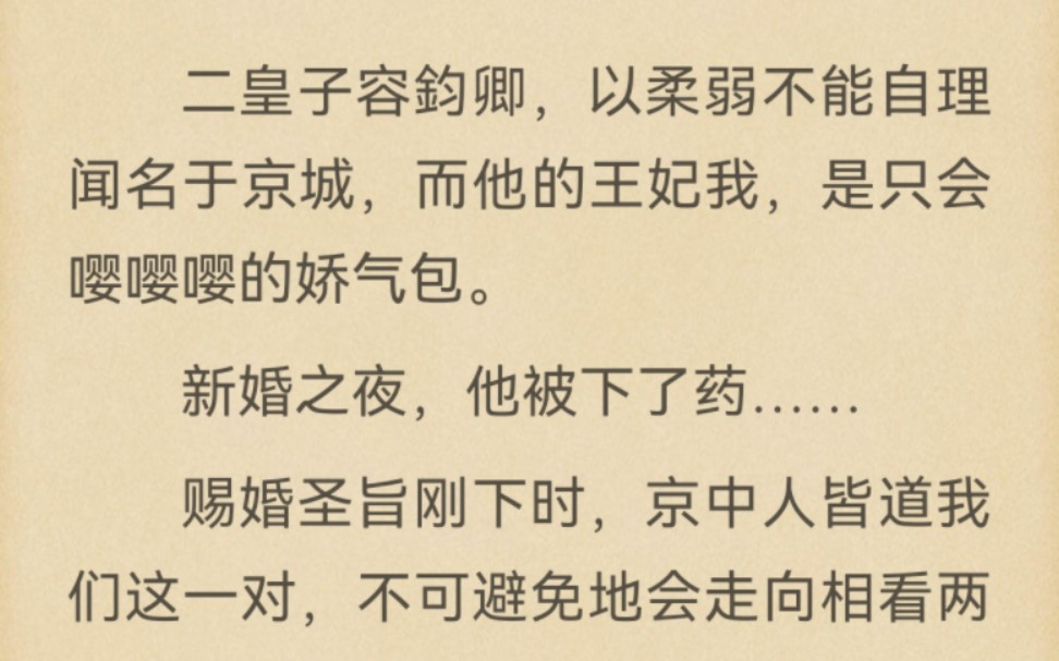 二皇子容钧卿,以柔弱不能自理闻名于京城,而他的王妃我,是只会嘤嘤嘤的娇气包.新婚之夜,他被下了药……哔哩哔哩bilibili