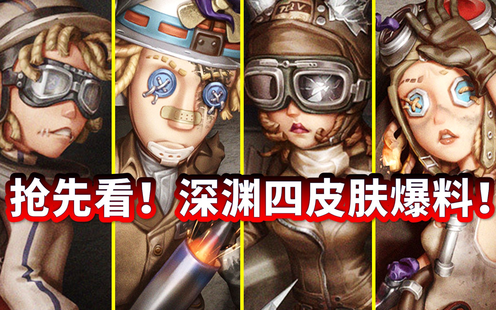 【第五人格】深渊四来了!抢先看深渊四皮肤爆料!