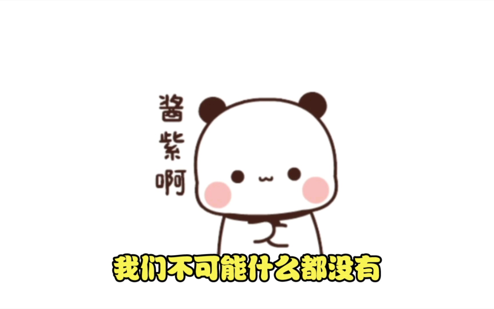 不可能什么都没有,一二宝贝为你打call哔哩哔哩bilibili