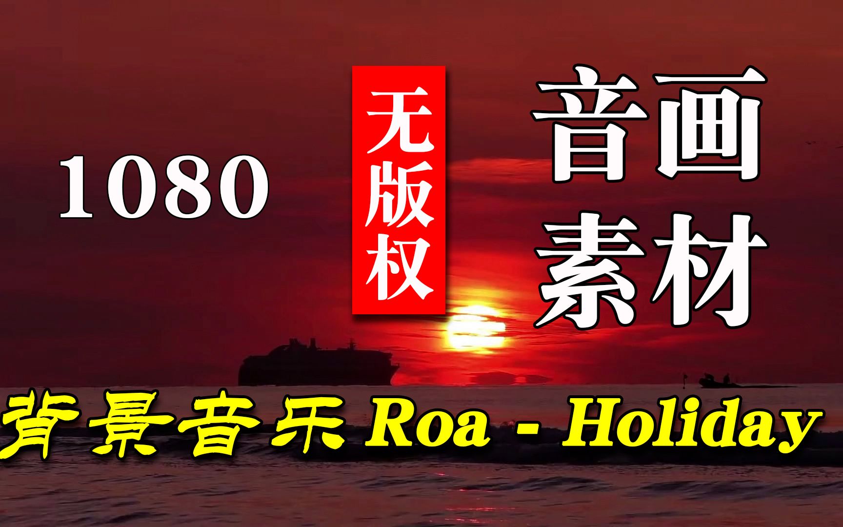 [图]【无版权音画】vlog音乐推荐 Holiday 红日初升，其道大光