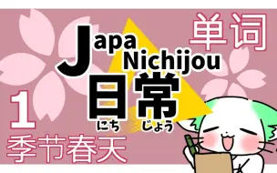 Download Video: 学习如何用日语说“与日本春天有关的事件”! ① ジャパ日常【 JapaNichijou 】