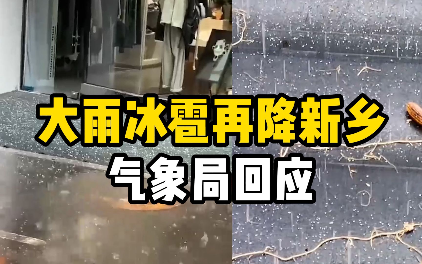 大雨冰雹再降新乡!气象局回应:局地性冰雹不会大范围受灾哔哩哔哩bilibili