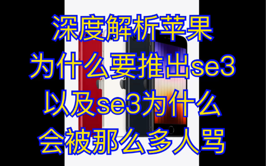 深度解析苹果为什么要推出se3,以及se3为什么会被那么多人骂哔哩哔哩bilibili