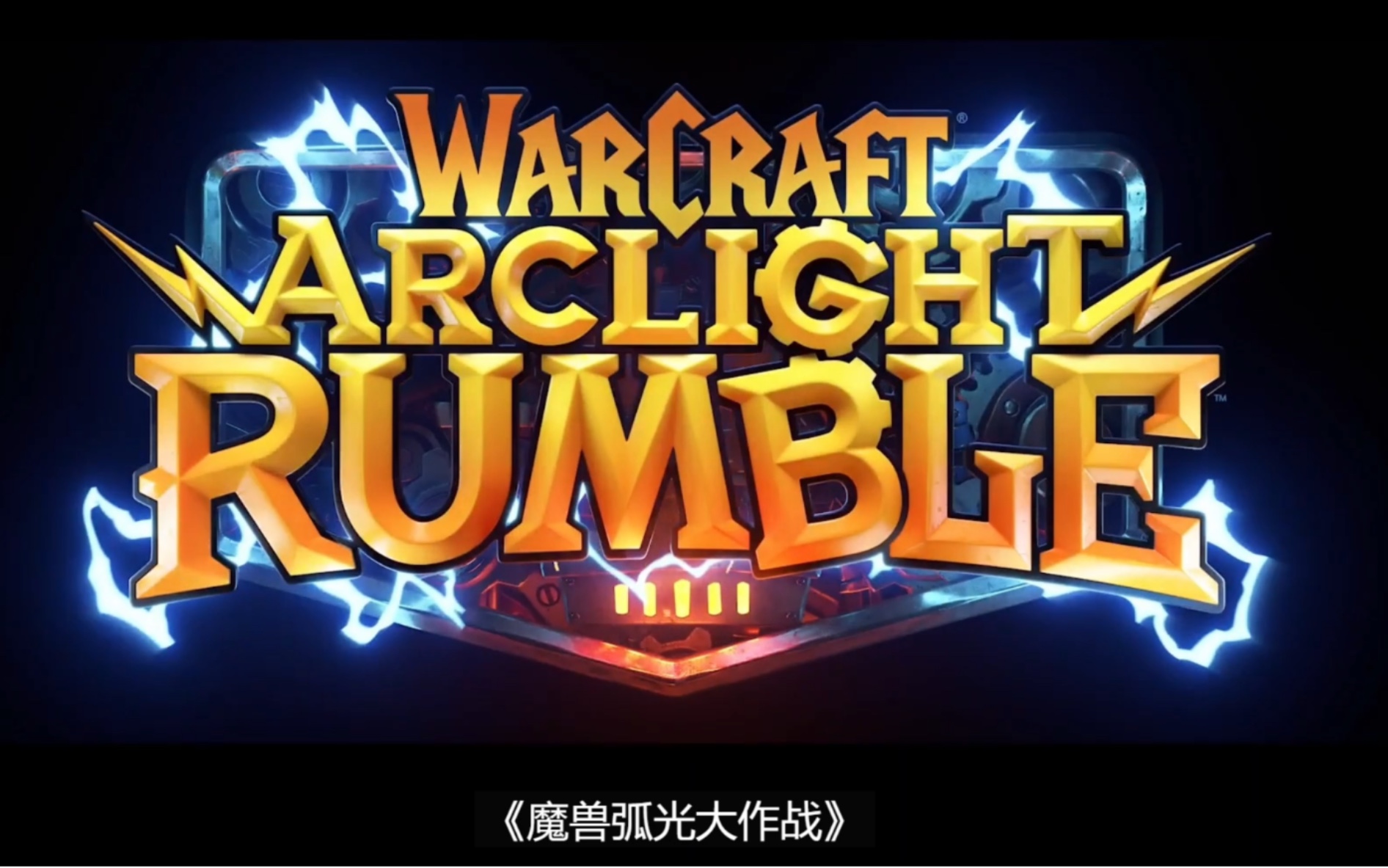 全球首发暴雪魔兽世界手游魔兽弧光大作战测评