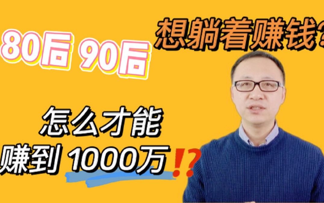 [图]90后怎么挣满1000万，早日躺着赚钱！