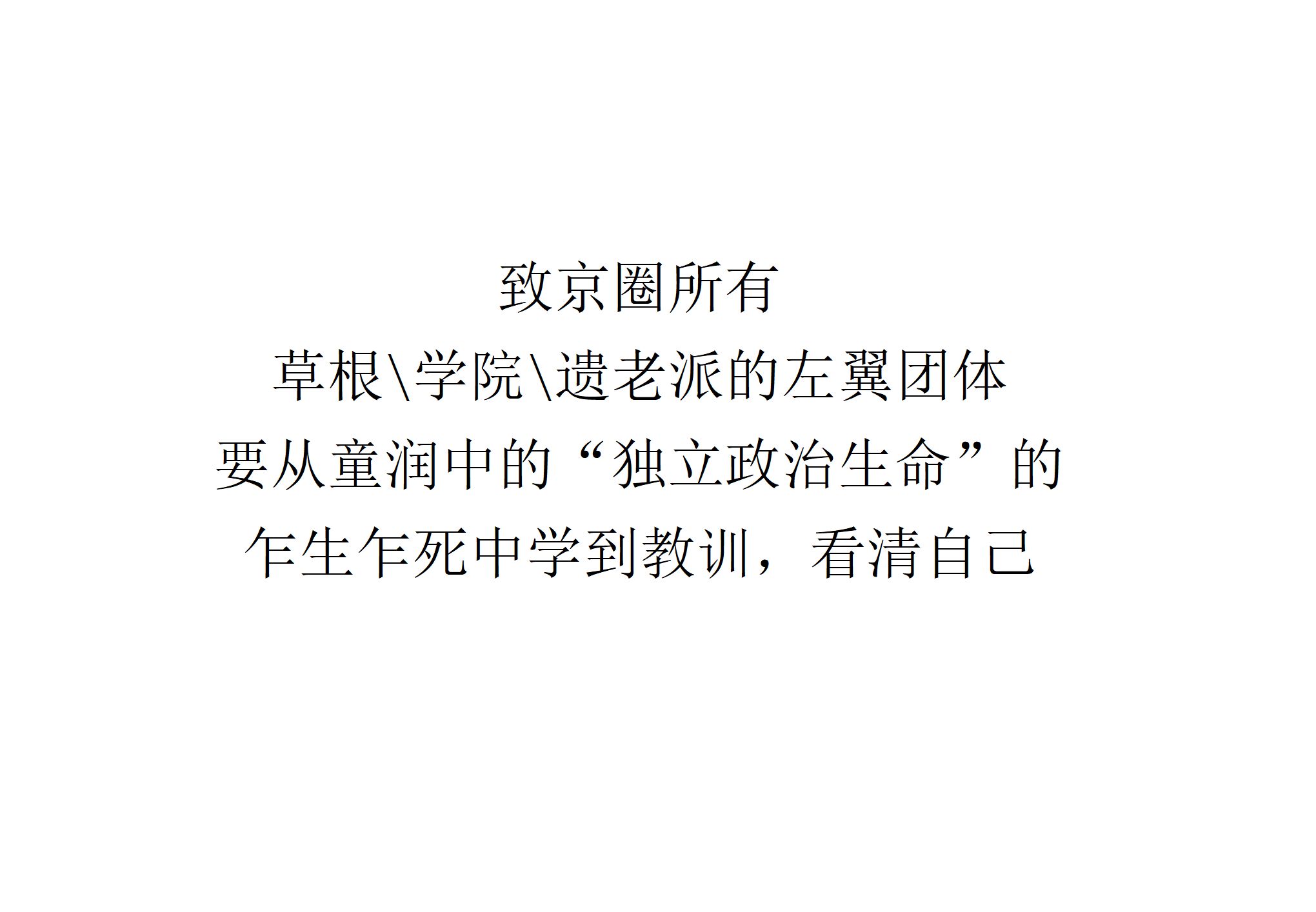 【实事求是】致京圈所有草根\学院\遗老派的左翼团体——要从童润中的“独立政治生命”的乍生乍死中学到教训,看清自己哔哩哔哩bilibili