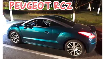 聊聊标致RCZ这台小跑车的用车体验。
