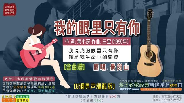 游子致敬经典:吉他弹唱景岗山《我的眼里只有你》致敬三宝弹唱