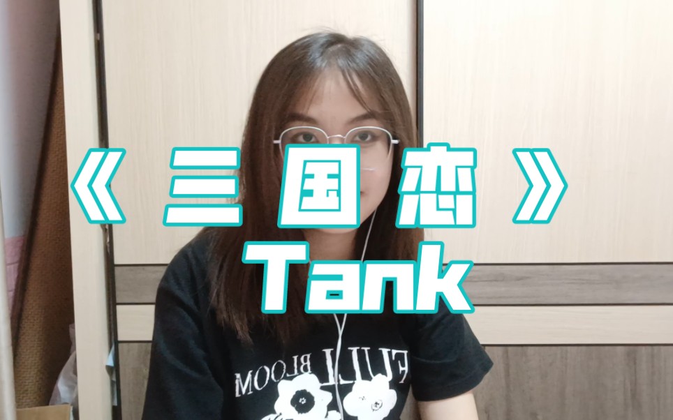 [图]【三国恋 Tank】我也在等待良人归来那一刻……