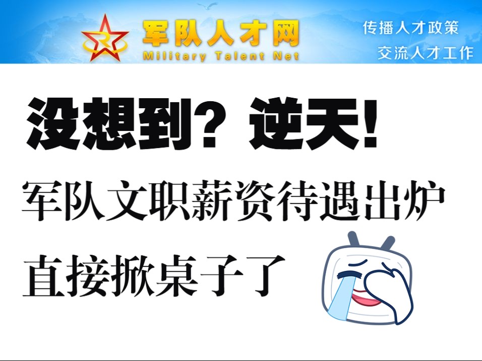 军队文职薪资待遇最新出炉,不会只有我一个人惊讶吧?看人家长官怎么说哔哩哔哩bilibili