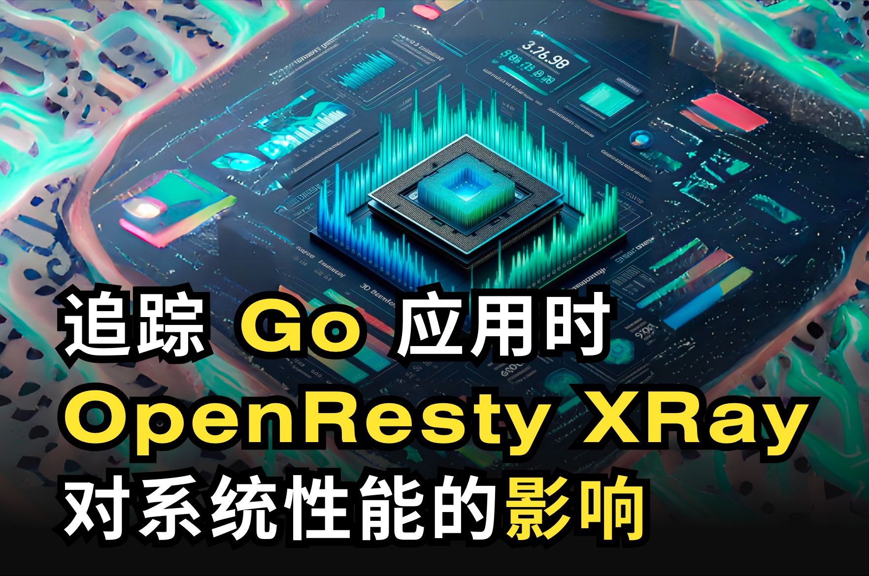 追踪 Go 应用时 OpenResty XRay 对系统性能的影响(中文讲解)哔哩哔哩bilibili