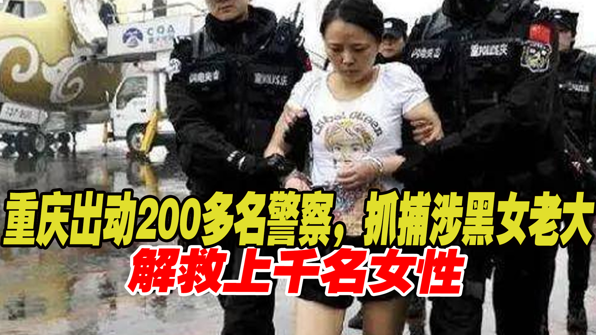 重庆最牛的女魔头王紫绮,手段残忍作恶15年,被捕后下场如何?哔哩哔哩bilibili