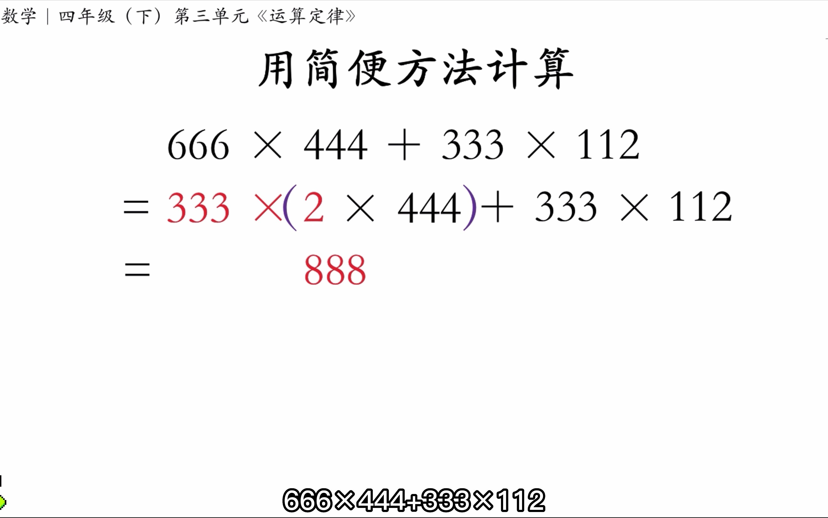 [图]简便计算｜666×444+333×112=