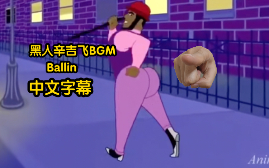 [图]黑人辛吉飞Bgm ballin 中文字幕