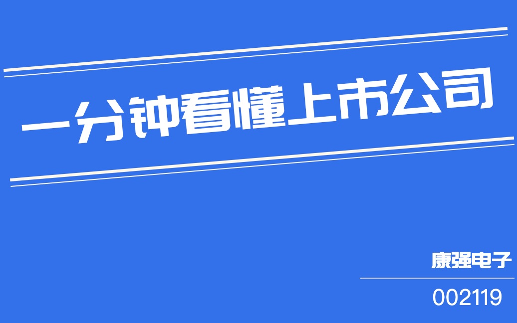 康强电子(002119)哔哩哔哩bilibili