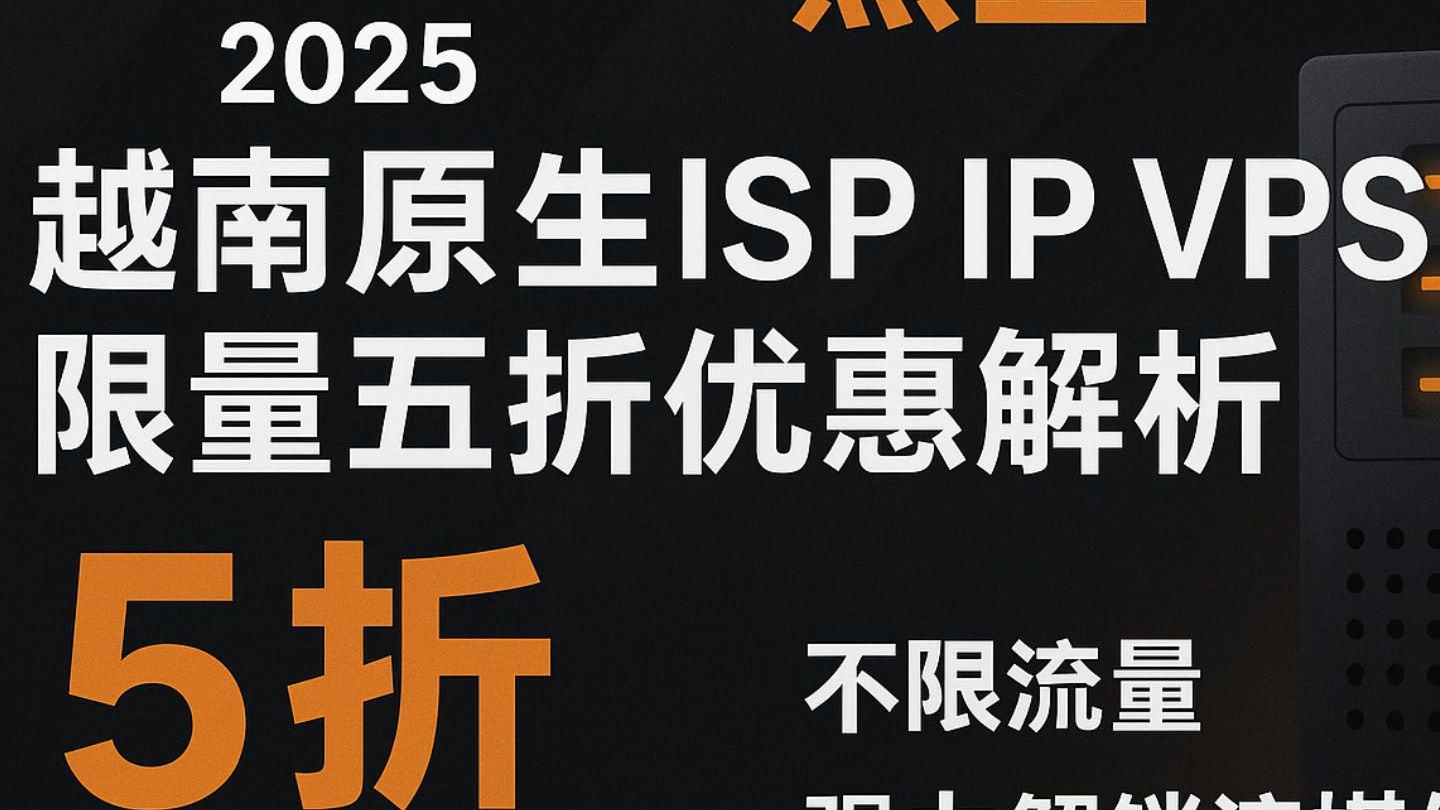 TotHost 2025黑五越南原生ISP IP VPS限量五折优惠解析:低至$1.5/月、不限流量、强力解锁流媒体