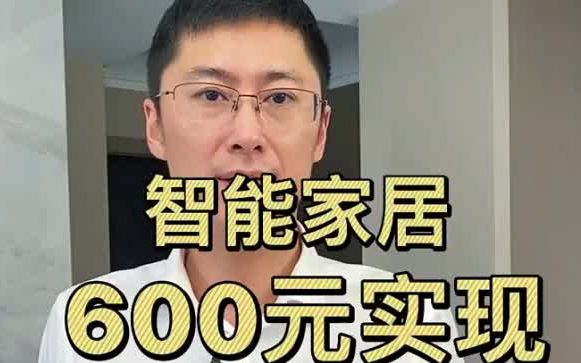 家装装修是做智能家居,600元怎么实现全屋背景音乐 .哔哩哔哩bilibili