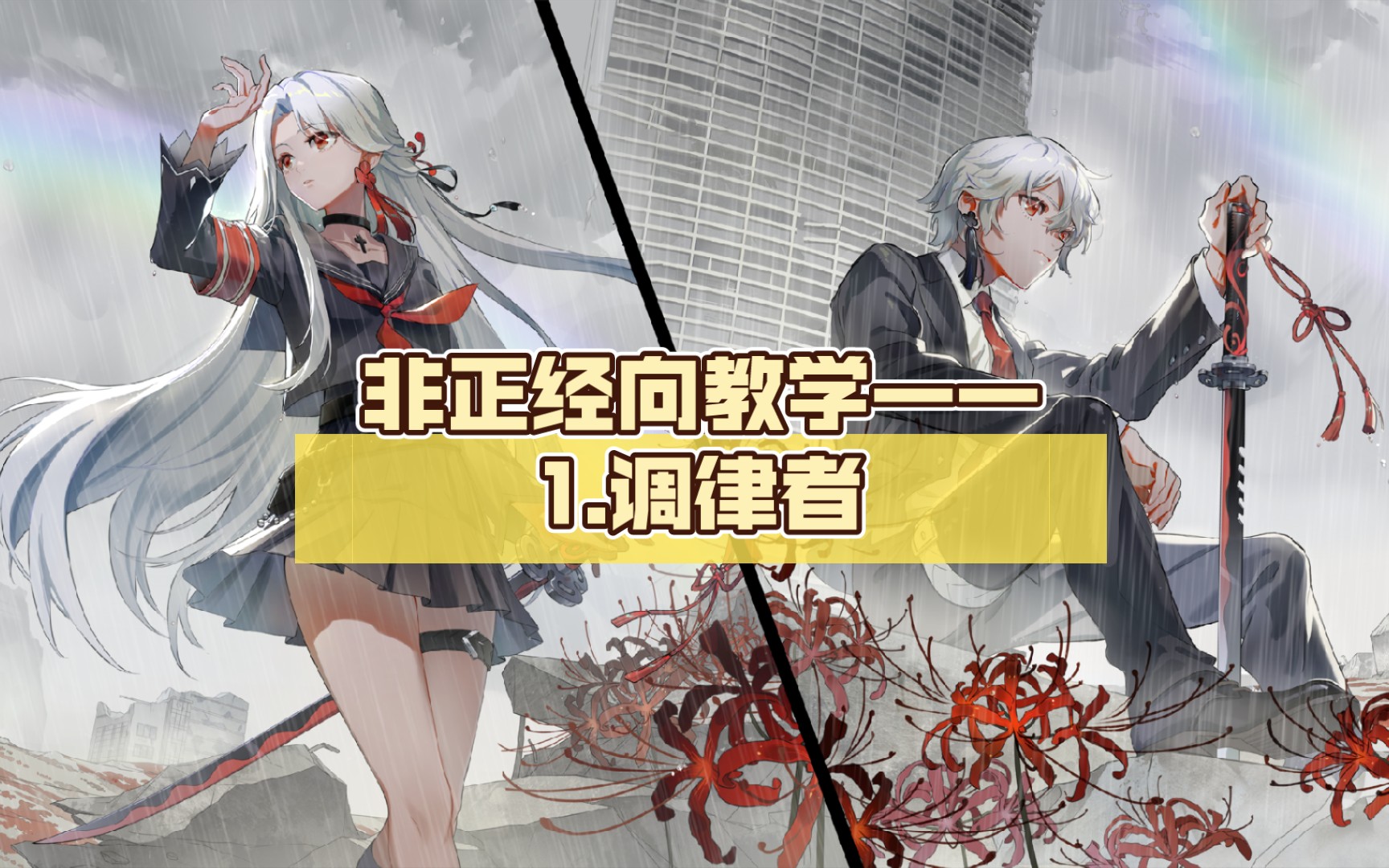 非正经向教学——1.调律者