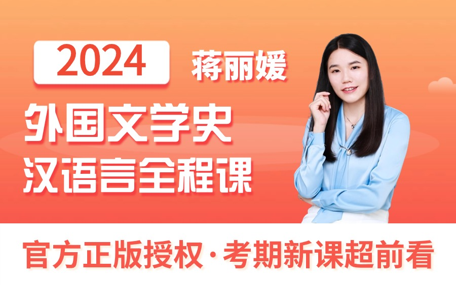 [图]【已完结】24年汉语言文学本科/专科《外国文学史全程课》蒋丽媛|【最新/超清画质/实时更新免费课程（不删减）】适用全国各地；自考 专升本 成考 国开。