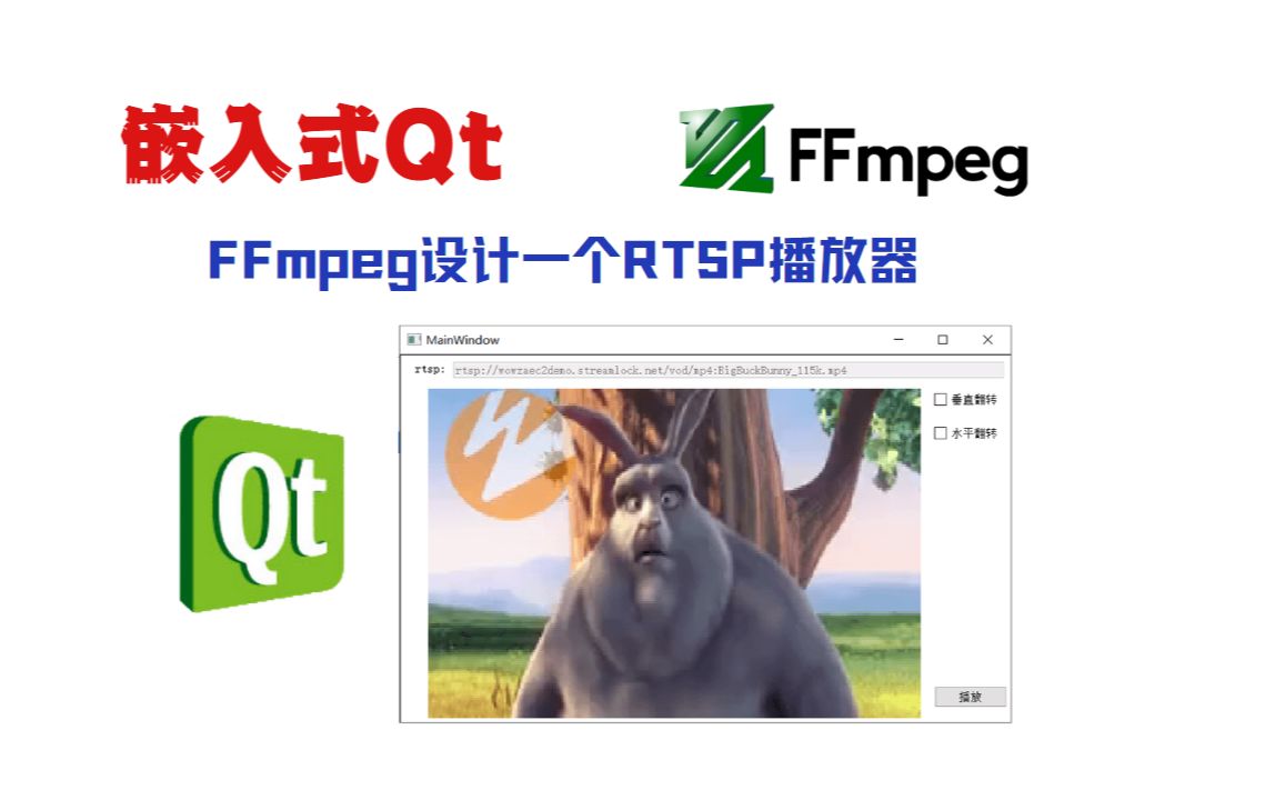 嵌入式QtFFmpeg设计一个RTSP视频播放器哔哩哔哩bilibili