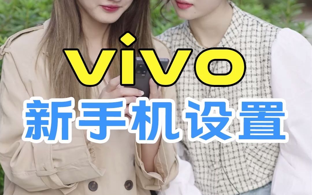 vivo新手机设置哔哩哔哩bilibili