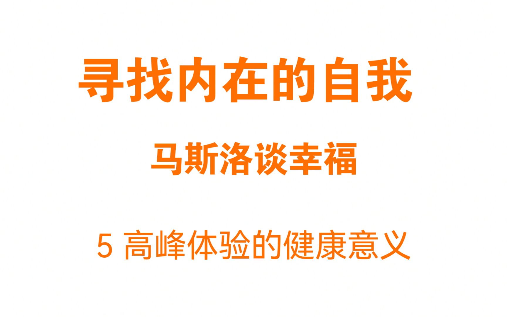 [图]读书||《寻找内在的自我——马斯洛谈幸福》5 高峰体验的健康意义