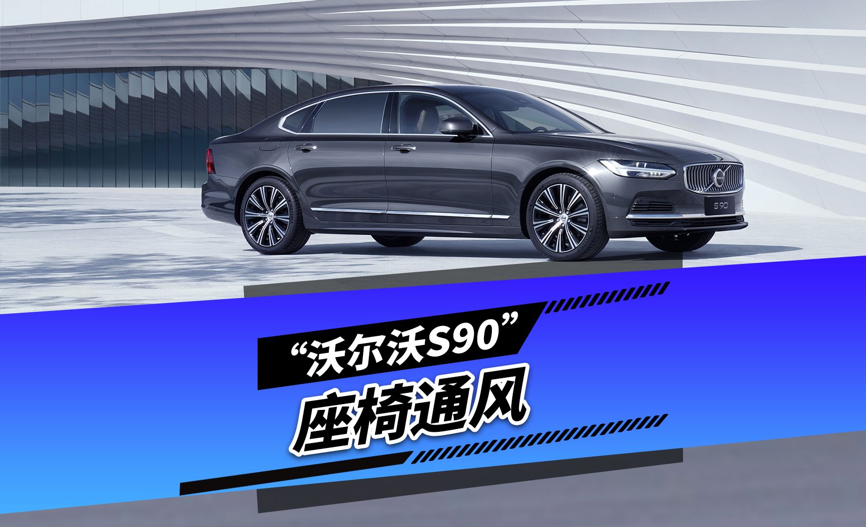 沃尔沃S90/XC60/S60/XC90升级屏幕控制座椅通风案例分享哔哩哔哩bilibili