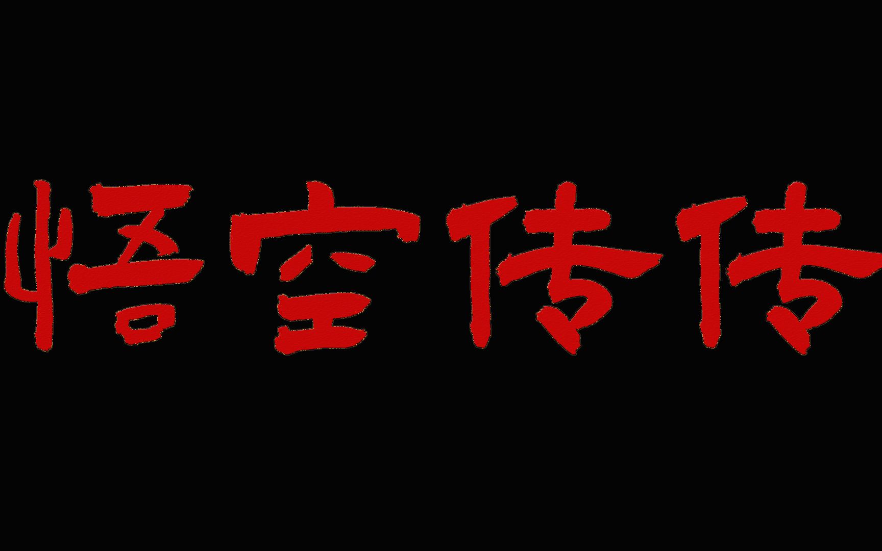 【青杉剧社/纪录片】《悟空传传》缘起篇——一个剧本是如何诞生的哔哩哔哩bilibili