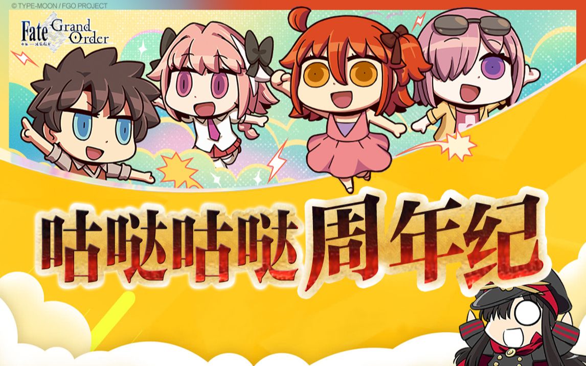 [图]【FGO】咕哒咕哒周年纪2021