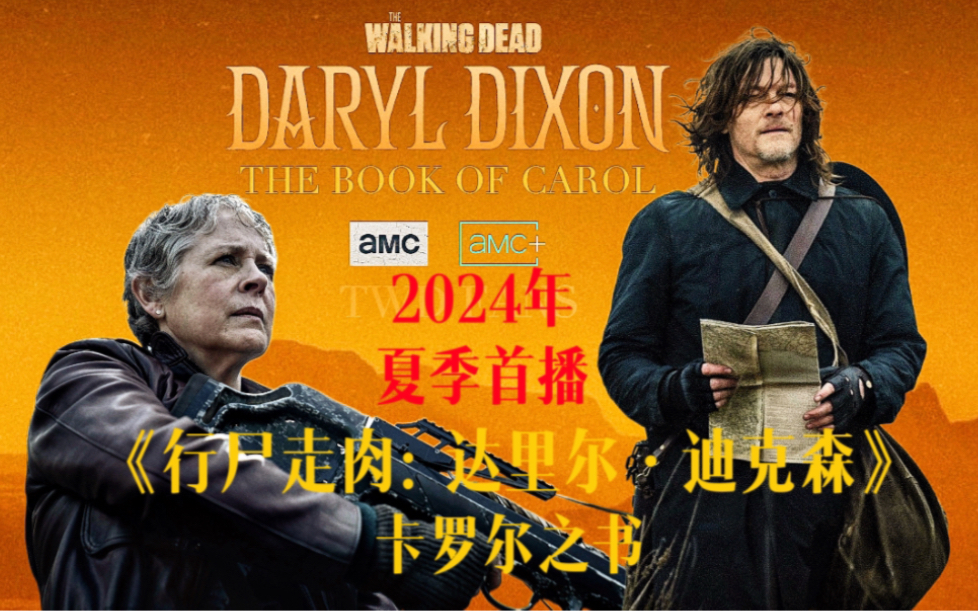 弩哥和卡妈主演衍生剧《行尸走肉:达里尔迪克森》卡罗尔之书第二季!