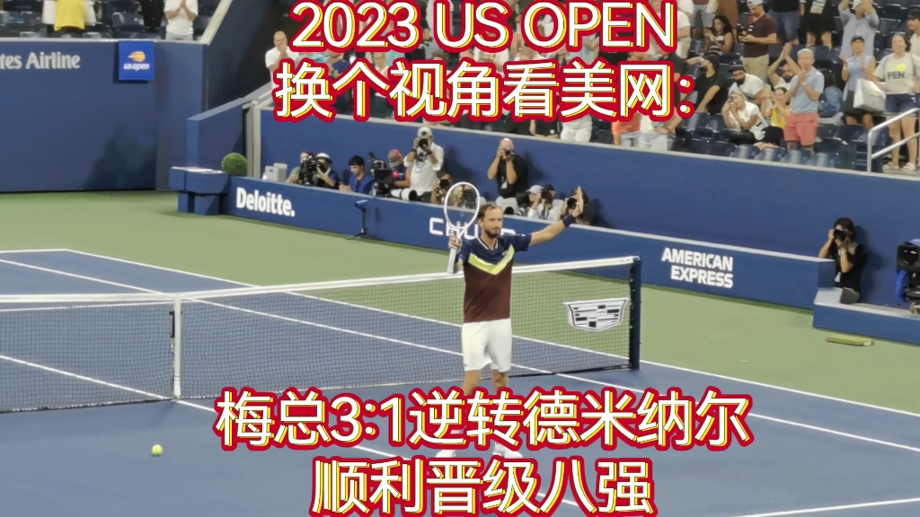 2023#USOpen #美国网球公开赛 换个视角看#美网 “总理”#梅德韦德夫 在男单第四轮逆转 #德米纳尔 顺利打进美网八强.#Medvedev哔哩哔哩bilibili