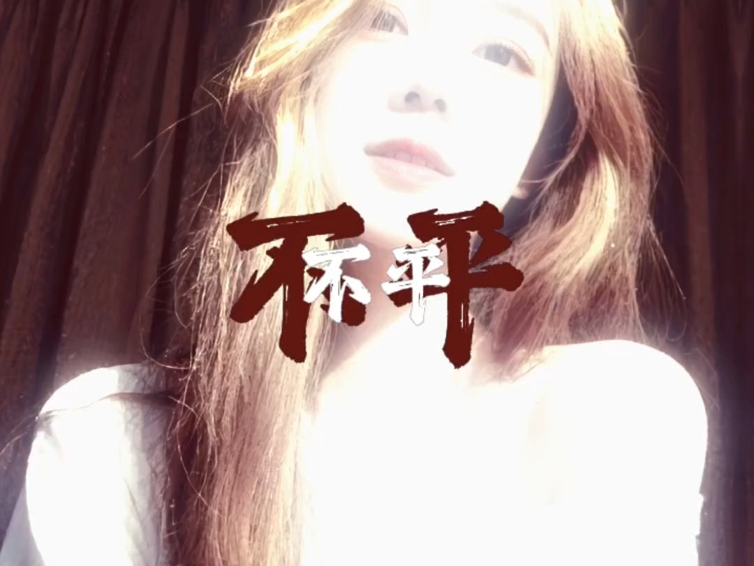 【温柠a】第一支视频求三连！