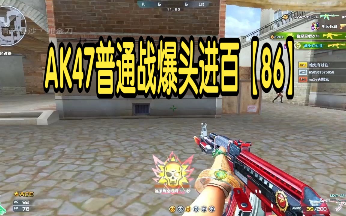 穿越火线自我挑战之ak47普通战爆头进百【86】