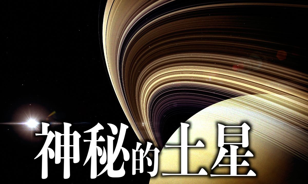 土星Saturn｜太阳系第六颗行星