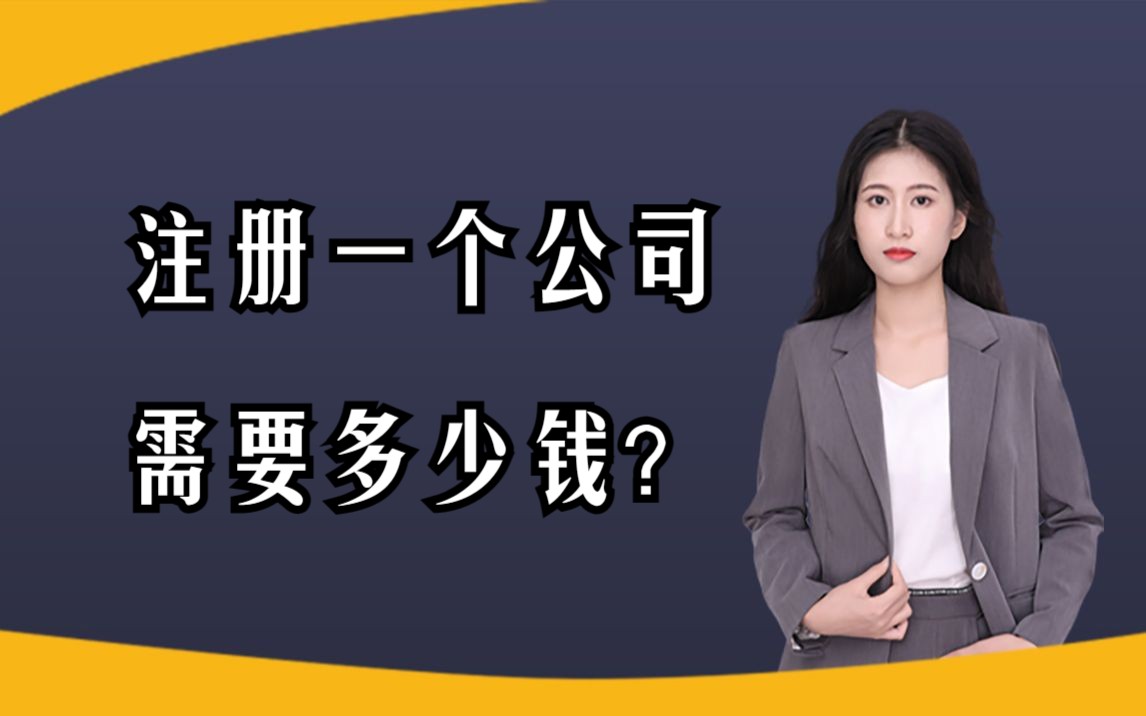 自己注册一个公司需要多少钱?找代理公司注册一个公司需要多少钱?哔哩哔哩bilibili