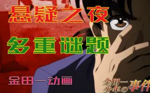 Download Video: 【金田一蜡人城事件】双重误导，老鼠笼死斗！5大名侦探 VS金田一