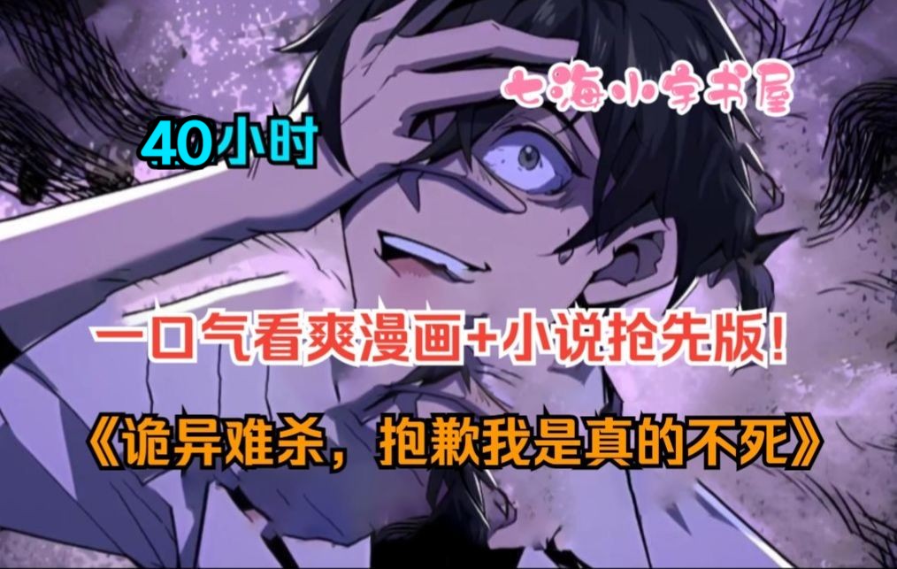 [图]【40小时】一口气看完超火诡异漫画！《我与诡异斗智斗勇》（漫画+小说剧情最新）男人在诡异世界，觉醒死亡回档天赋，与自己的鬼怪老婆斗智斗勇！