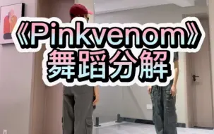 Video herunterladen: 《pinkvenom》舞蹈分解