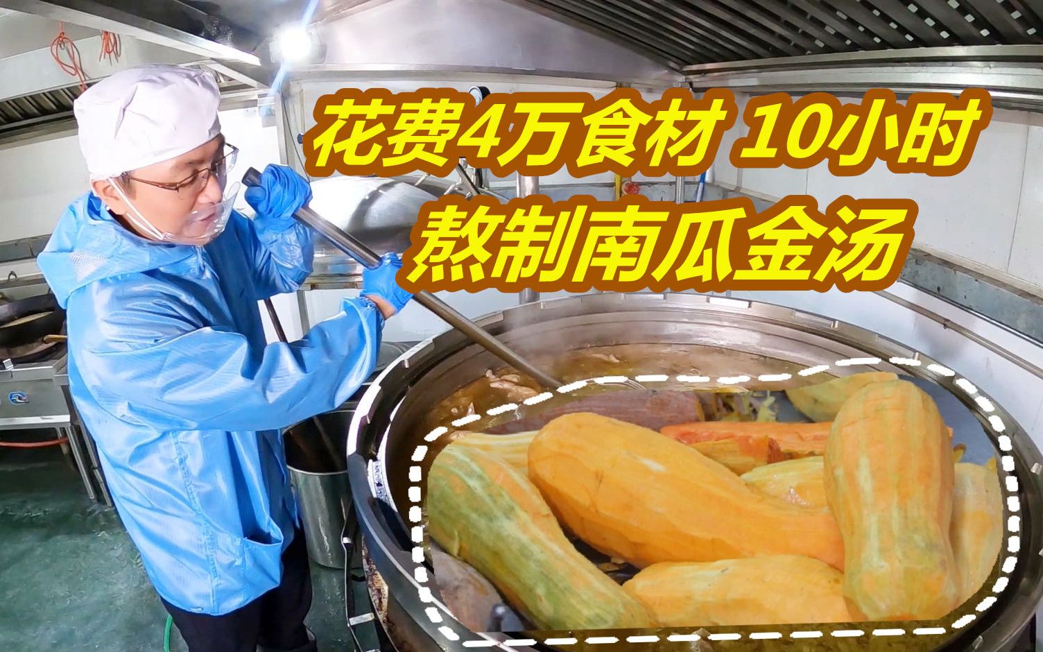 汕头食品厂熬制1吨“南瓜金汤”做花胶鸡:2000斤食材耗资4万元!哔哩哔哩bilibili