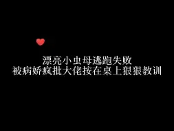 Télécharger la video: 漂亮小虫母逃跑失败被病娇疯批大佬按在桌上狠狠教训