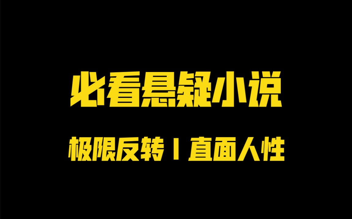 [图]月度悬疑小说分享 《浮生梦》《沉默的病人》极致的爱情与婚姻残酷的真相，强烈推荐！