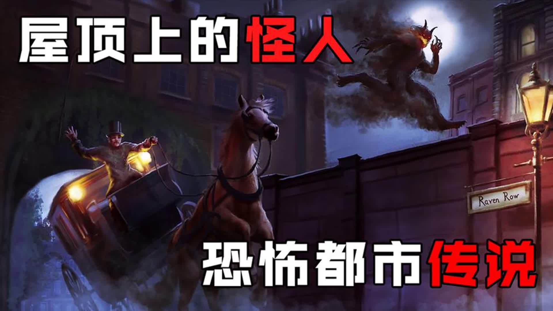 19世纪神秘悬案:屋顶上的怪人"弹簧腿杰克"