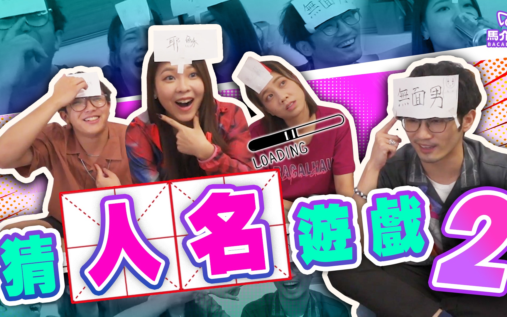 【游戏 综艺节目】无聊on9 game最好玩96|马介休|wtfai猜人名游戏2