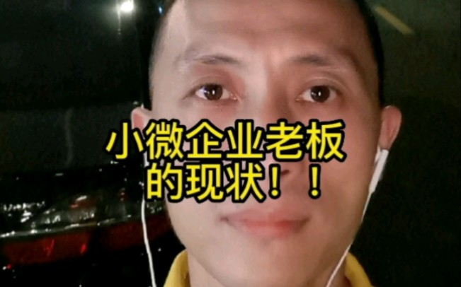 当前小微企业老板的现状!哔哩哔哩bilibili